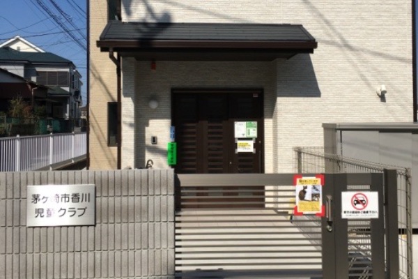 香川児童クラブ 茅ヶ崎市児童クラブ